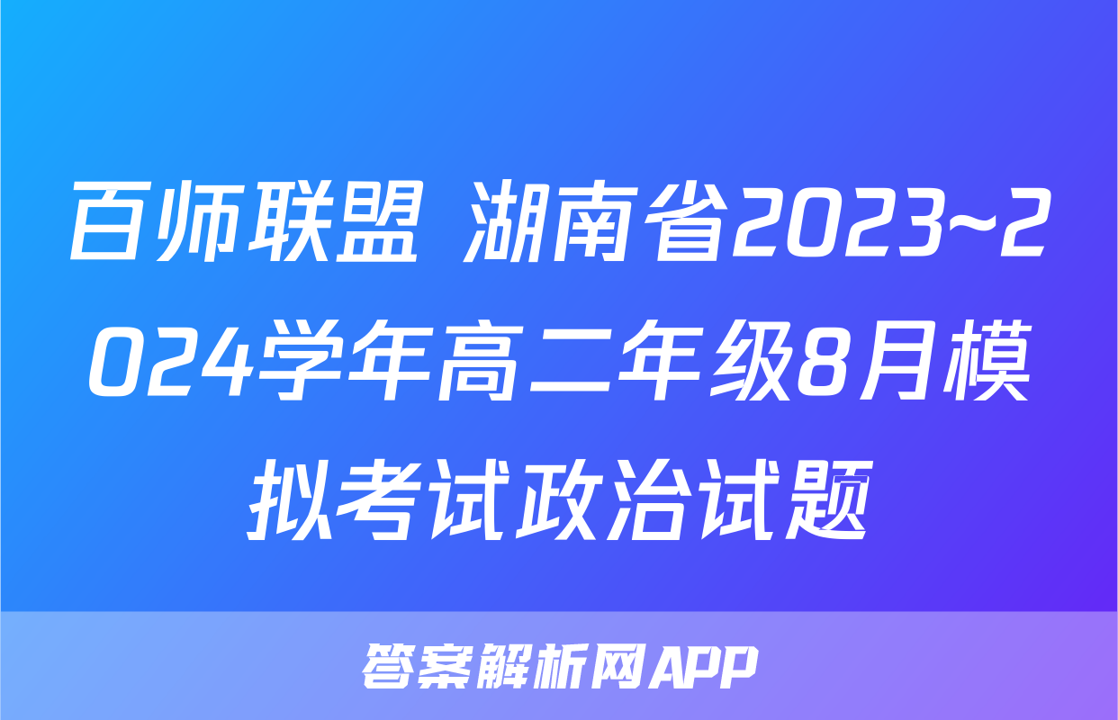 百师联盟 湖南省2023~2024学年高二年级8月模拟考试政治试题